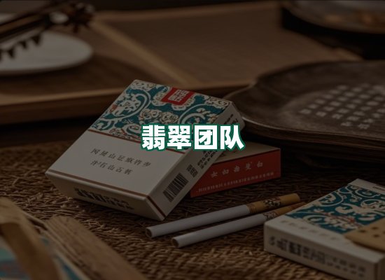 翡翠团队